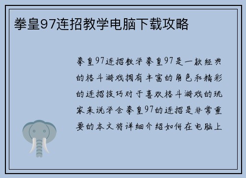 拳皇97连招教学电脑下载攻略