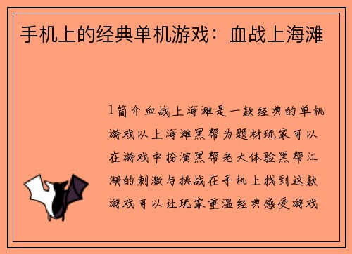 手机上的经典单机游戏：血战上海滩
