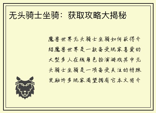 无头骑士坐骑：获取攻略大揭秘