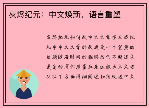 灰烬纪元：中文焕新，语言重塑