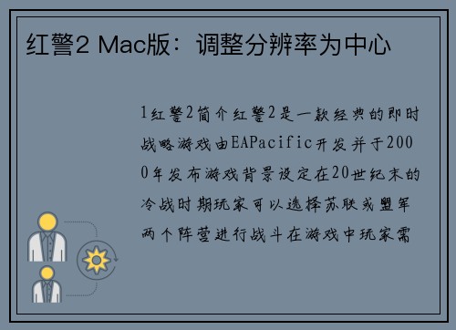 红警2 Mac版：调整分辨率为中心