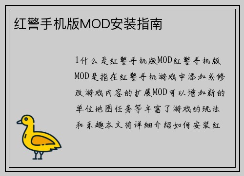 红警手机版MOD安装指南