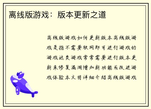 离线版游戏：版本更新之道