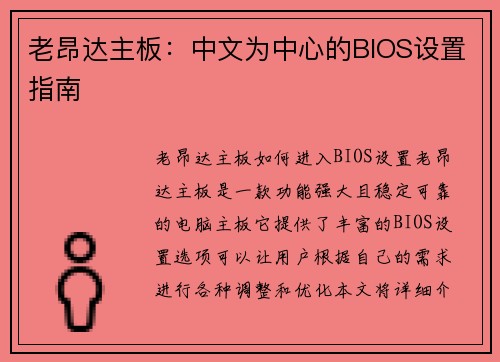 老昂达主板：中文为中心的BIOS设置指南