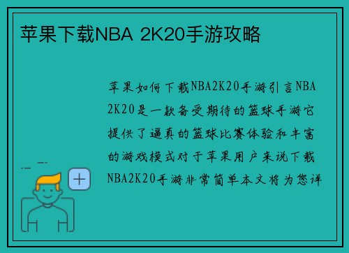 苹果下载NBA 2K20手游攻略