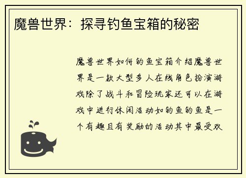 魔兽世界：探寻钓鱼宝箱的秘密