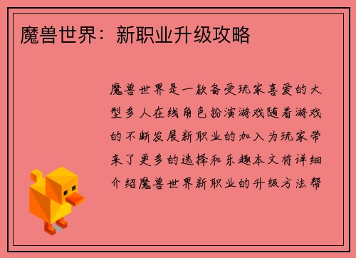 魔兽世界：新职业升级攻略
