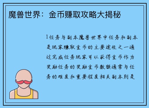 魔兽世界：金币赚取攻略大揭秘