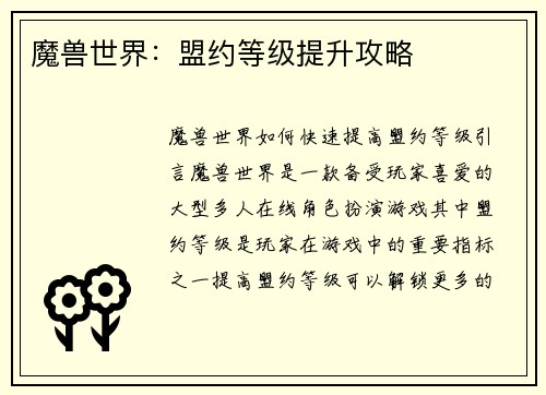 魔兽世界：盟约等级提升攻略