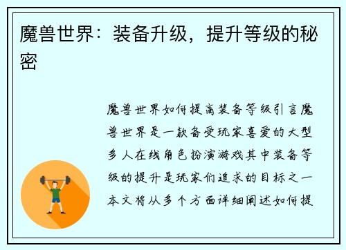 魔兽世界：装备升级，提升等级的秘密
