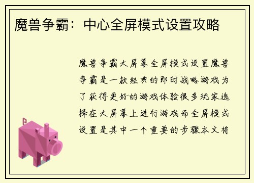 魔兽争霸：中心全屏模式设置攻略