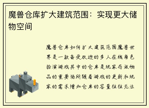 魔兽仓库扩大建筑范围：实现更大储物空间