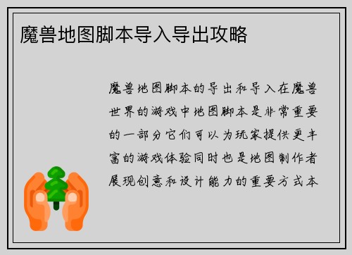 魔兽地图脚本导入导出攻略