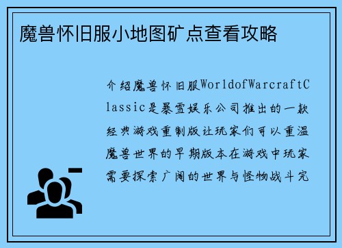 魔兽怀旧服小地图矿点查看攻略