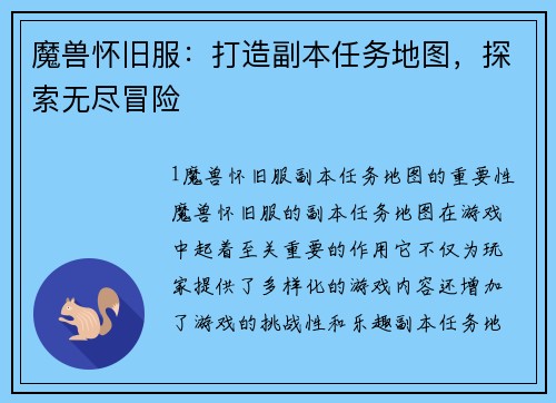 魔兽怀旧服：打造副本任务地图，探索无尽冒险