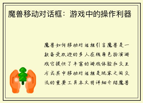 魔兽移动对话框：游戏中的操作利器