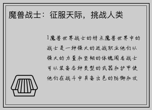魔兽战士：征服天际，挑战人类