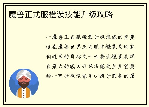 魔兽正式服橙装技能升级攻略