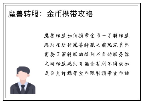 魔兽转服：金币携带攻略