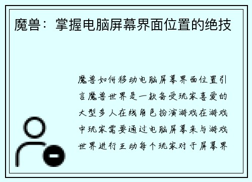 魔兽：掌握电脑屏幕界面位置的绝技